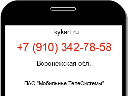 Информация о номере телефона +7 (910) 342-78-58: регион, оператор