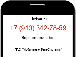 Информация о номере телефона +7 (910) 342-78-59: регион, оператор