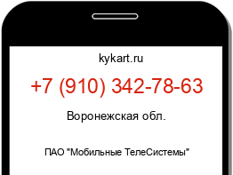 Информация о номере телефона +7 (910) 342-78-63: регион, оператор