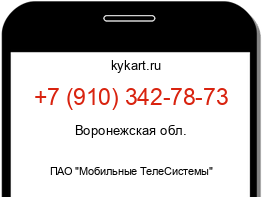 Информация о номере телефона +7 (910) 342-78-73: регион, оператор