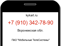 Информация о номере телефона +7 (910) 342-78-90: регион, оператор