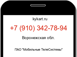 Информация о номере телефона +7 (910) 342-78-94: регион, оператор