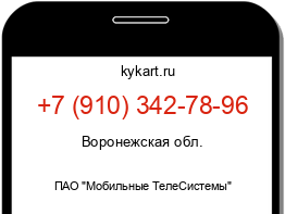 Информация о номере телефона +7 (910) 342-78-96: регион, оператор
