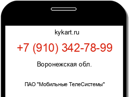 Информация о номере телефона +7 (910) 342-78-99: регион, оператор