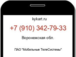 Информация о номере телефона +7 (910) 342-79-33: регион, оператор