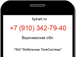 Информация о номере телефона +7 (910) 342-79-40: регион, оператор