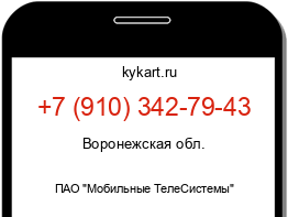 Информация о номере телефона +7 (910) 342-79-43: регион, оператор