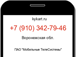 Информация о номере телефона +7 (910) 342-79-46: регион, оператор