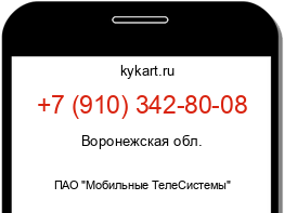 Информация о номере телефона +7 (910) 342-80-08: регион, оператор