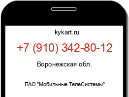 Информация о номере телефона +7 (910) 342-80-12: регион, оператор