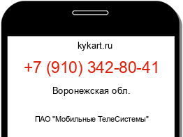 Информация о номере телефона +7 (910) 342-80-41: регион, оператор
