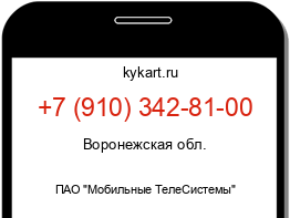 Информация о номере телефона +7 (910) 342-81-00: регион, оператор