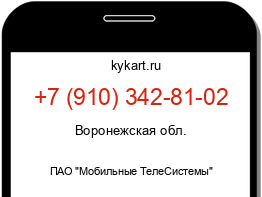 Информация о номере телефона +7 (910) 342-81-02: регион, оператор