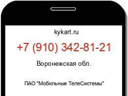 Информация о номере телефона +7 (910) 342-81-21: регион, оператор