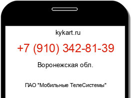 Информация о номере телефона +7 (910) 342-81-39: регион, оператор