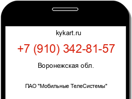 Информация о номере телефона +7 (910) 342-81-57: регион, оператор