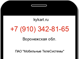 Информация о номере телефона +7 (910) 342-81-65: регион, оператор