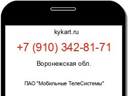 Информация о номере телефона +7 (910) 342-81-71: регион, оператор