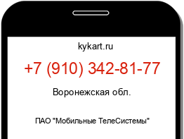 Информация о номере телефона +7 (910) 342-81-77: регион, оператор