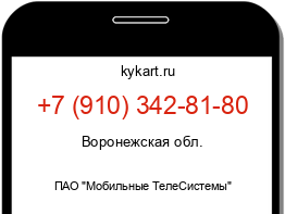 Информация о номере телефона +7 (910) 342-81-80: регион, оператор