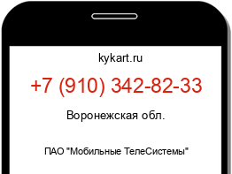 Информация о номере телефона +7 (910) 342-82-33: регион, оператор