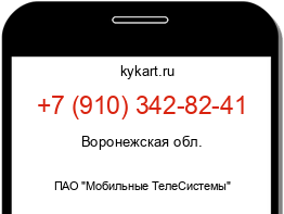Информация о номере телефона +7 (910) 342-82-41: регион, оператор