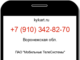 Информация о номере телефона +7 (910) 342-82-70: регион, оператор