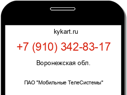 Информация о номере телефона +7 (910) 342-83-17: регион, оператор