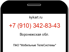 Информация о номере телефона +7 (910) 342-83-43: регион, оператор