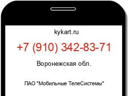 Информация о номере телефона +7 (910) 342-83-71: регион, оператор