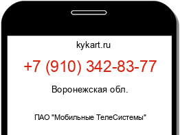 Информация о номере телефона +7 (910) 342-83-77: регион, оператор