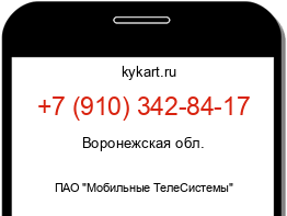 Информация о номере телефона +7 (910) 342-84-17: регион, оператор