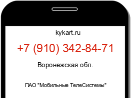 Информация о номере телефона +7 (910) 342-84-71: регион, оператор