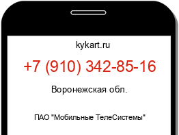 Информация о номере телефона +7 (910) 342-85-16: регион, оператор