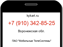 Информация о номере телефона +7 (910) 342-85-25: регион, оператор