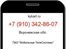 Информация о номере телефона +7 (910) 342-86-07: регион, оператор