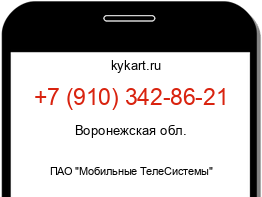 Информация о номере телефона +7 (910) 342-86-21: регион, оператор