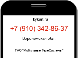 Информация о номере телефона +7 (910) 342-86-37: регион, оператор