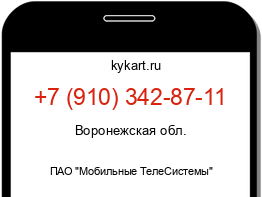 Информация о номере телефона +7 (910) 342-87-11: регион, оператор
