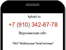 Информация о номере телефона +7 (910) 342-87-78: регион, оператор