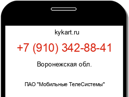 Информация о номере телефона +7 (910) 342-88-41: регион, оператор