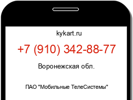 Информация о номере телефона +7 (910) 342-88-77: регион, оператор