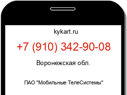 Информация о номере телефона +7 (910) 342-90-08: регион, оператор