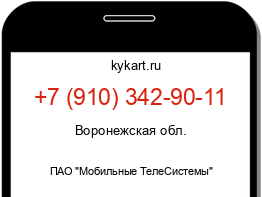 Информация о номере телефона +7 (910) 342-90-11: регион, оператор
