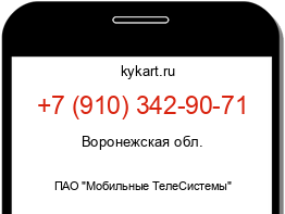 Информация о номере телефона +7 (910) 342-90-71: регион, оператор