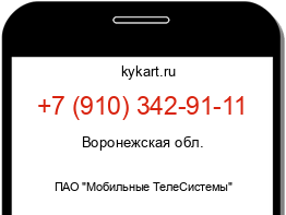 Информация о номере телефона +7 (910) 342-91-11: регион, оператор