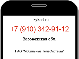 Информация о номере телефона +7 (910) 342-91-12: регион, оператор