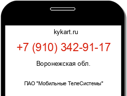 Информация о номере телефона +7 (910) 342-91-17: регион, оператор