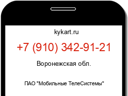 Информация о номере телефона +7 (910) 342-91-21: регион, оператор
