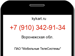 Информация о номере телефона +7 (910) 342-91-34: регион, оператор